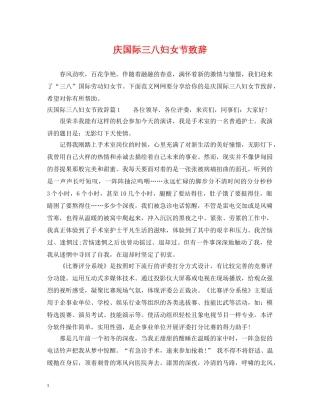 庆国际三八妇女节致辞 