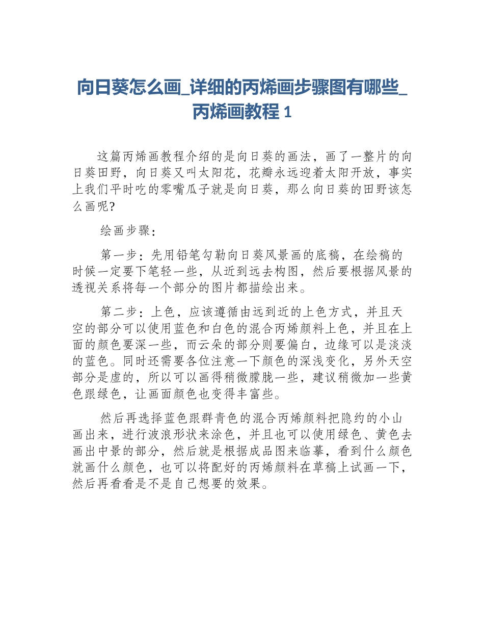 向日葵怎么画_详细的丙烯画步骤图有哪些_丙烯画教程1_第1页