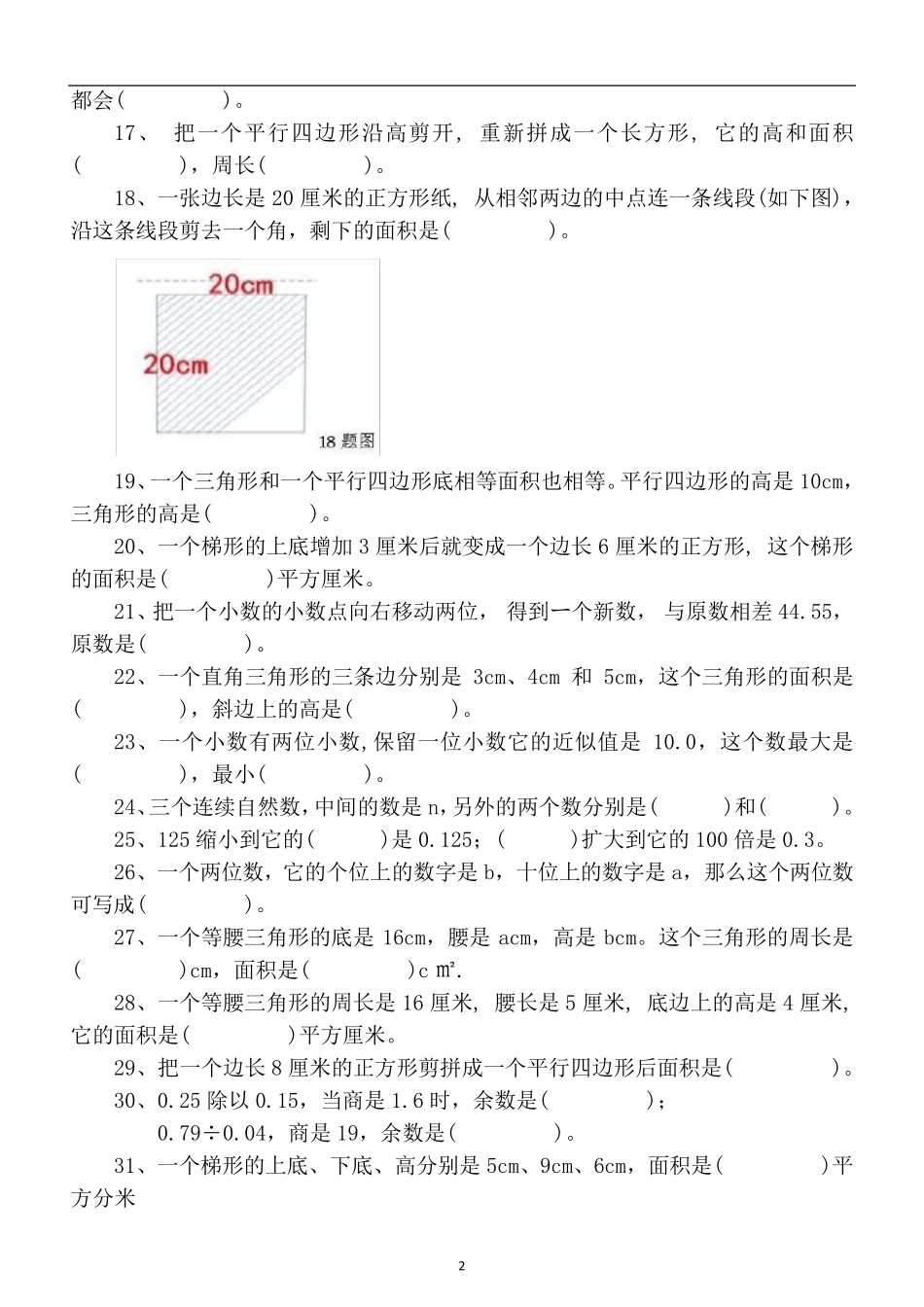 小学数学五年级上册易错题整理练习(填空计算判断题) _第2页