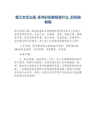 星乙女怎么画_多肉彩铅教程是什么_彩铅画教程
