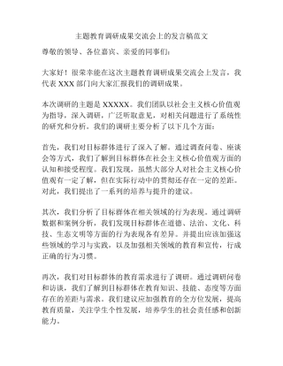 主题教育调研成果交流会上的发言稿范文 