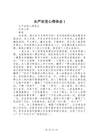 从严治党心得体会1