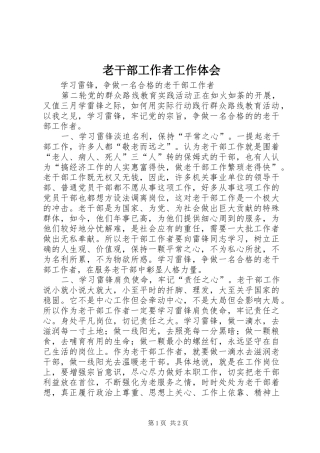 老干部工作者工作体会
