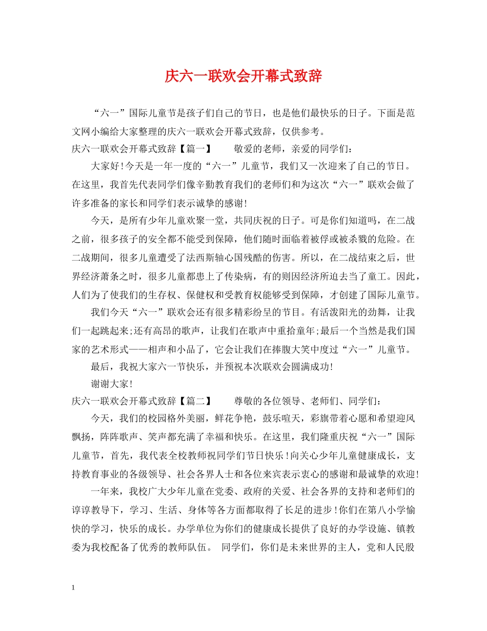 庆六一联欢会开幕式致辞 _第1页