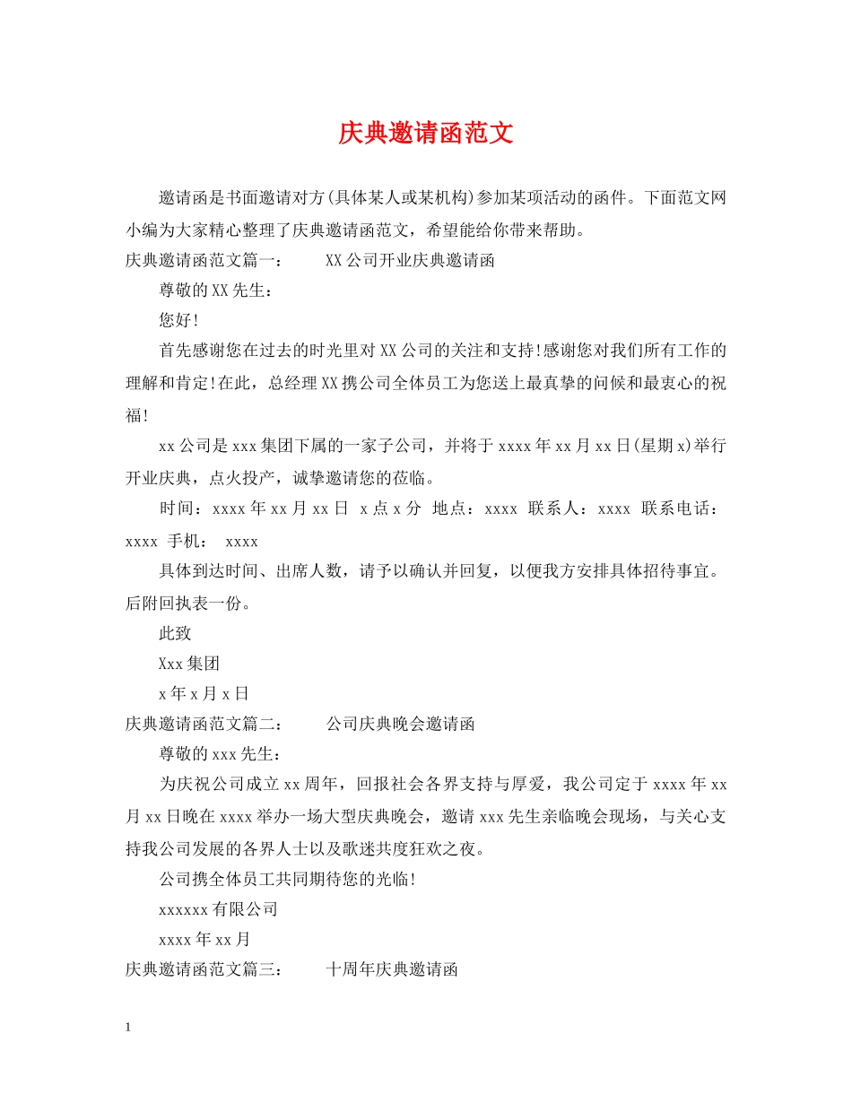 庆典邀请函范文 _第1页