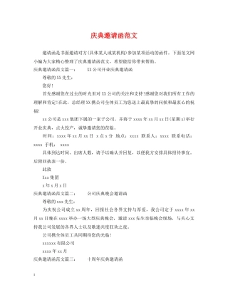 庆典邀请函范文 