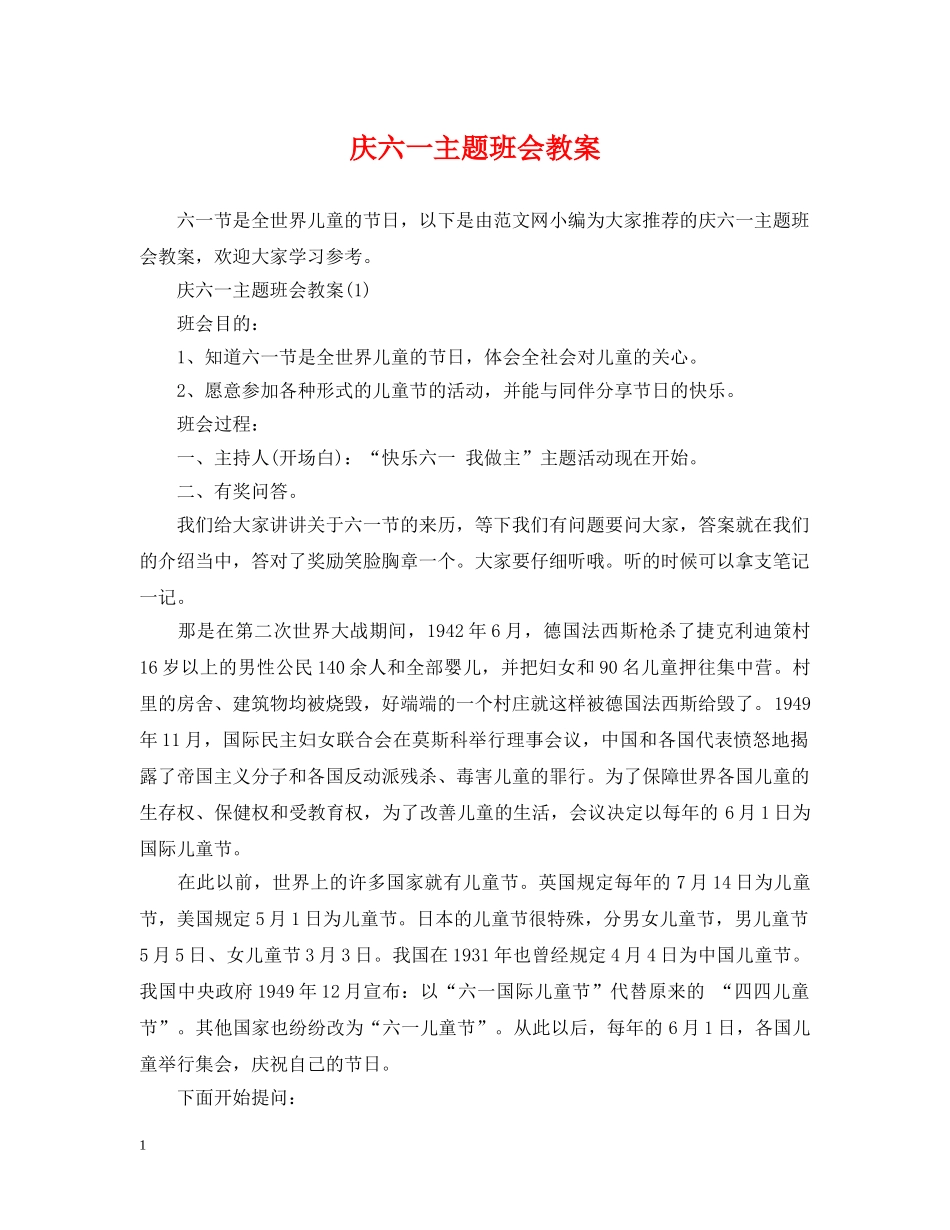 庆六一主题班会教案 _第1页