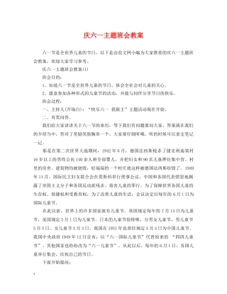 庆六一主题班会教案 