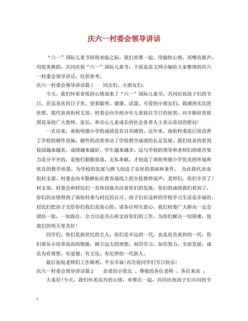 庆六一村委会领导讲话 _第1页