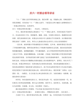 庆六一村委会领导讲话 