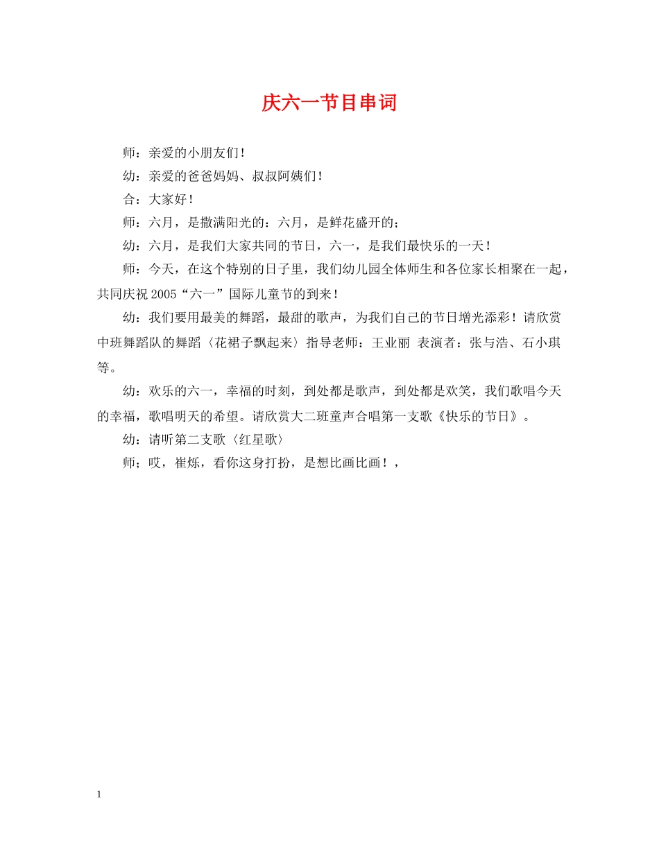 庆六一节目串词 _第1页
