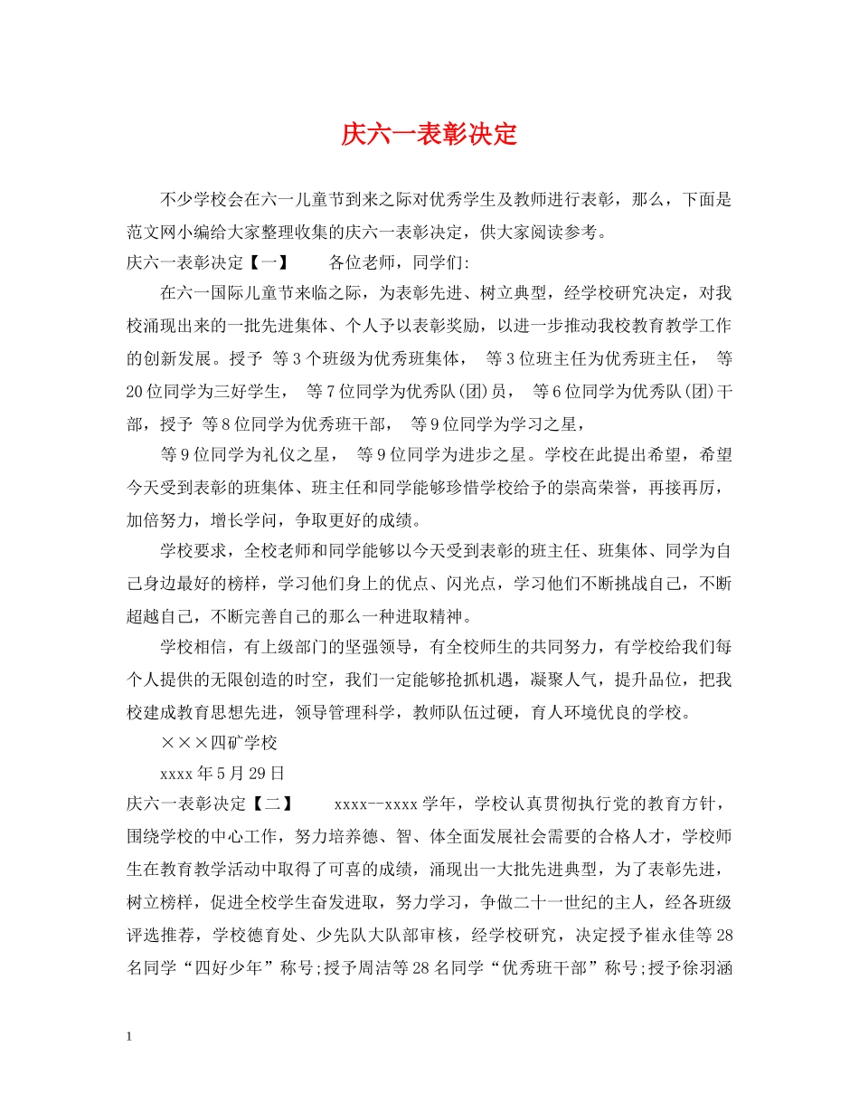庆六一表彰决定 _第1页