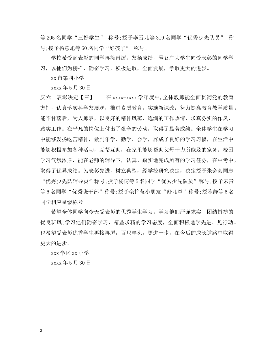庆六一表彰决定 _第2页