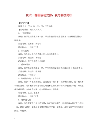 庆六一游园活动安排：我与科技同行 