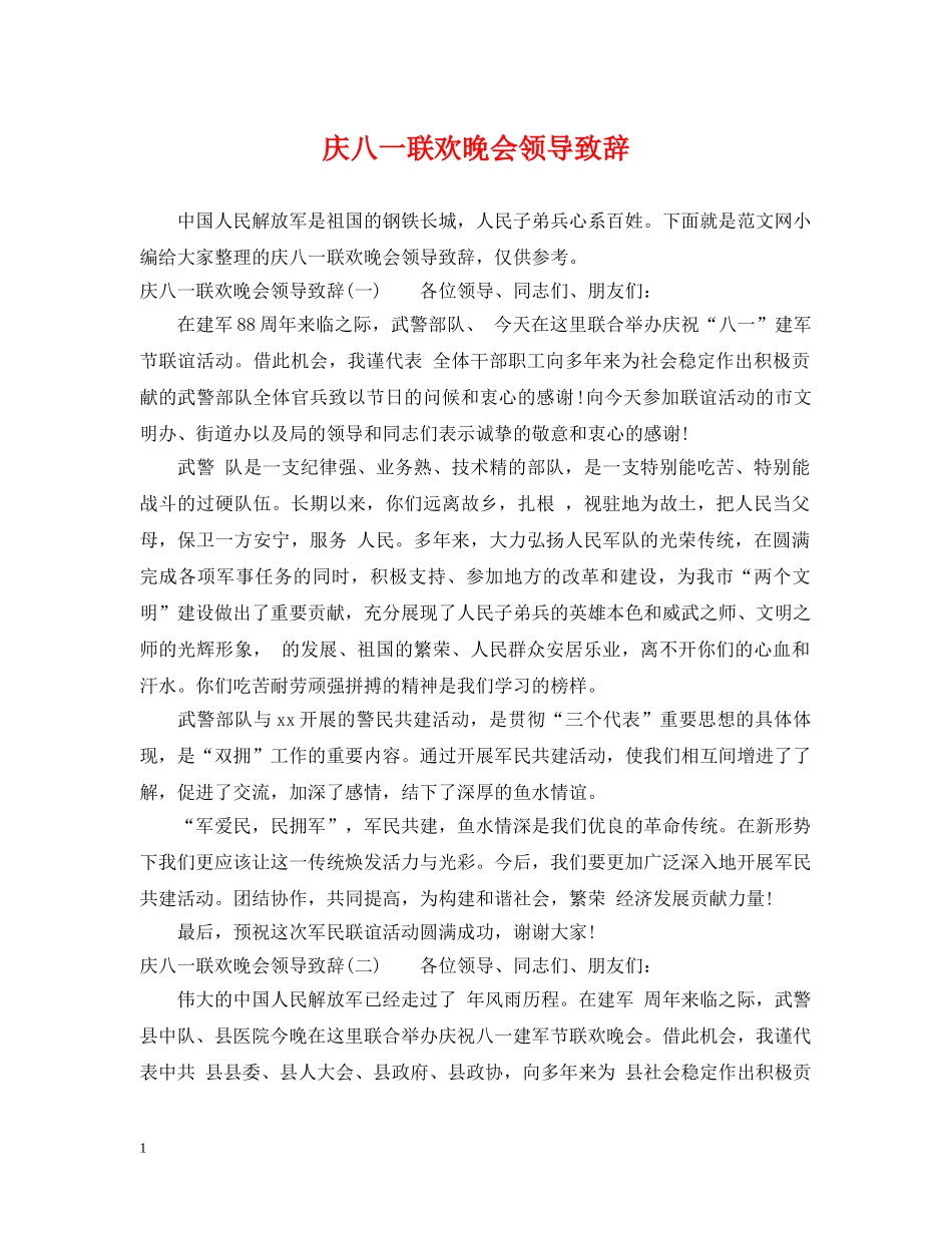 庆八一联欢晚会领导致辞 _第1页