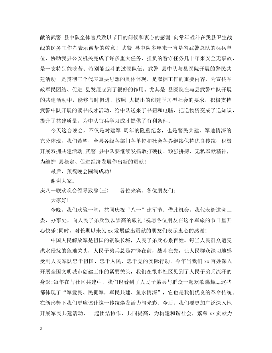 庆八一联欢晚会领导致辞 _第2页