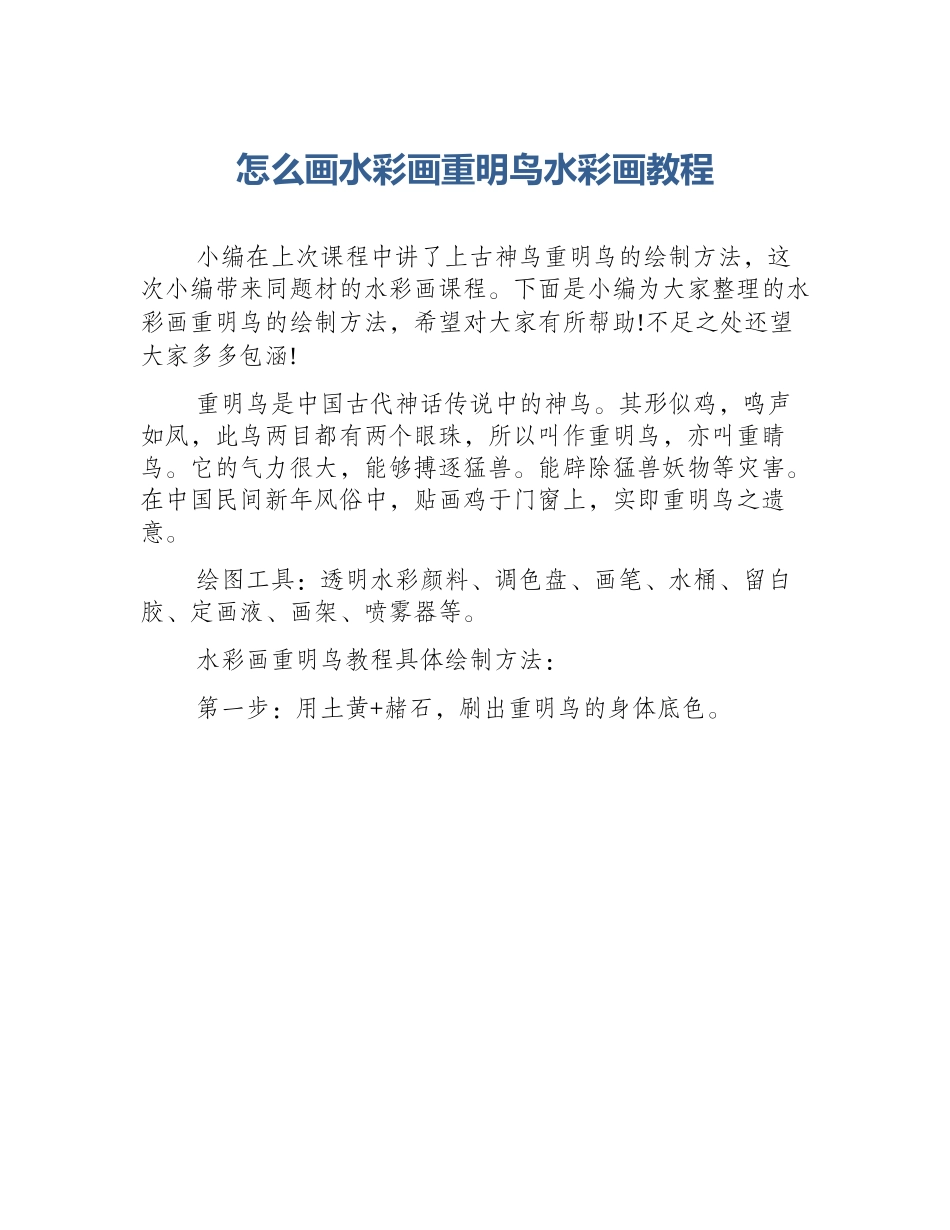 怎么画水彩画重明鸟水彩画教程_第1页