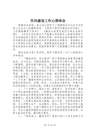 作风建设工作心得体会