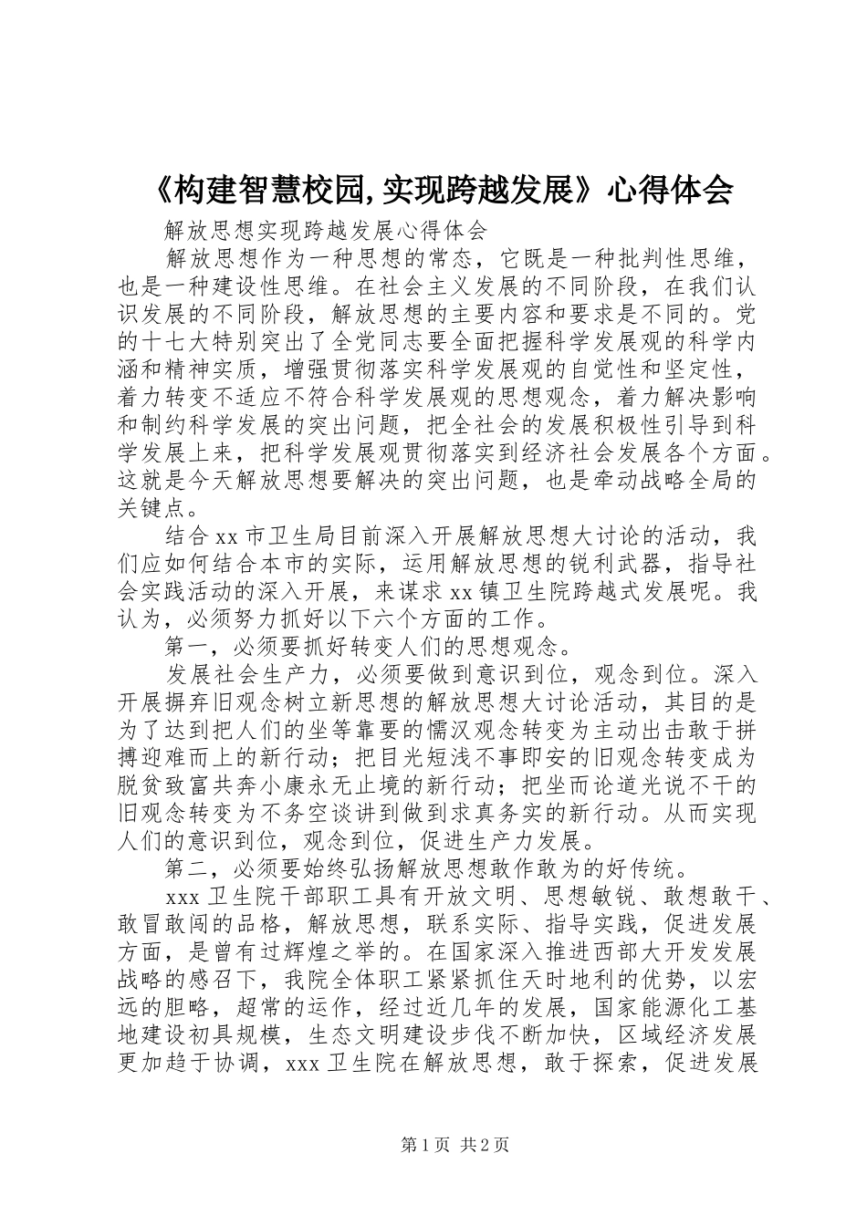 《构建智慧校园,实现跨越发展》心得体会_第1页