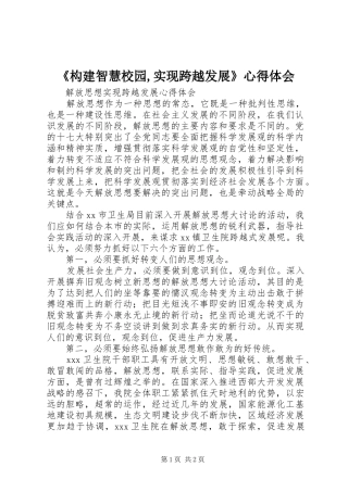 《构建智慧校园,实现跨越发展》心得体会