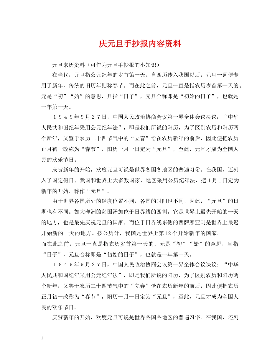 庆元旦手抄报内容资料 _第1页