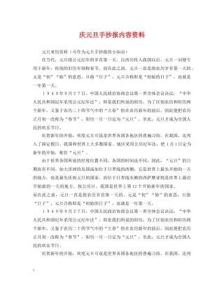 庆元旦手抄报内容资料 