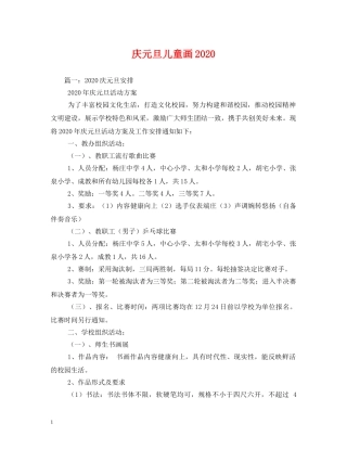 庆元旦儿童画2024 