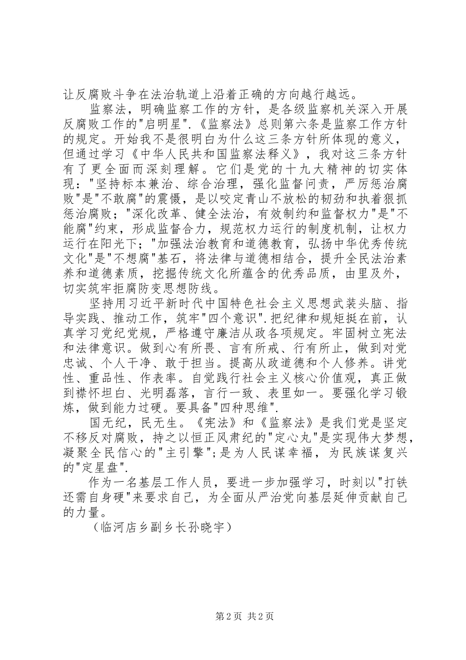 浅谈学习《宪法》《监察法》的心得体会_第2页