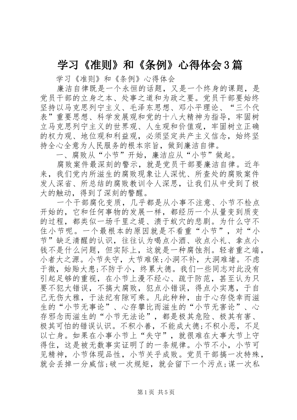 学习《准则》和《条例》心得体会3篇_1 (5)_第1页