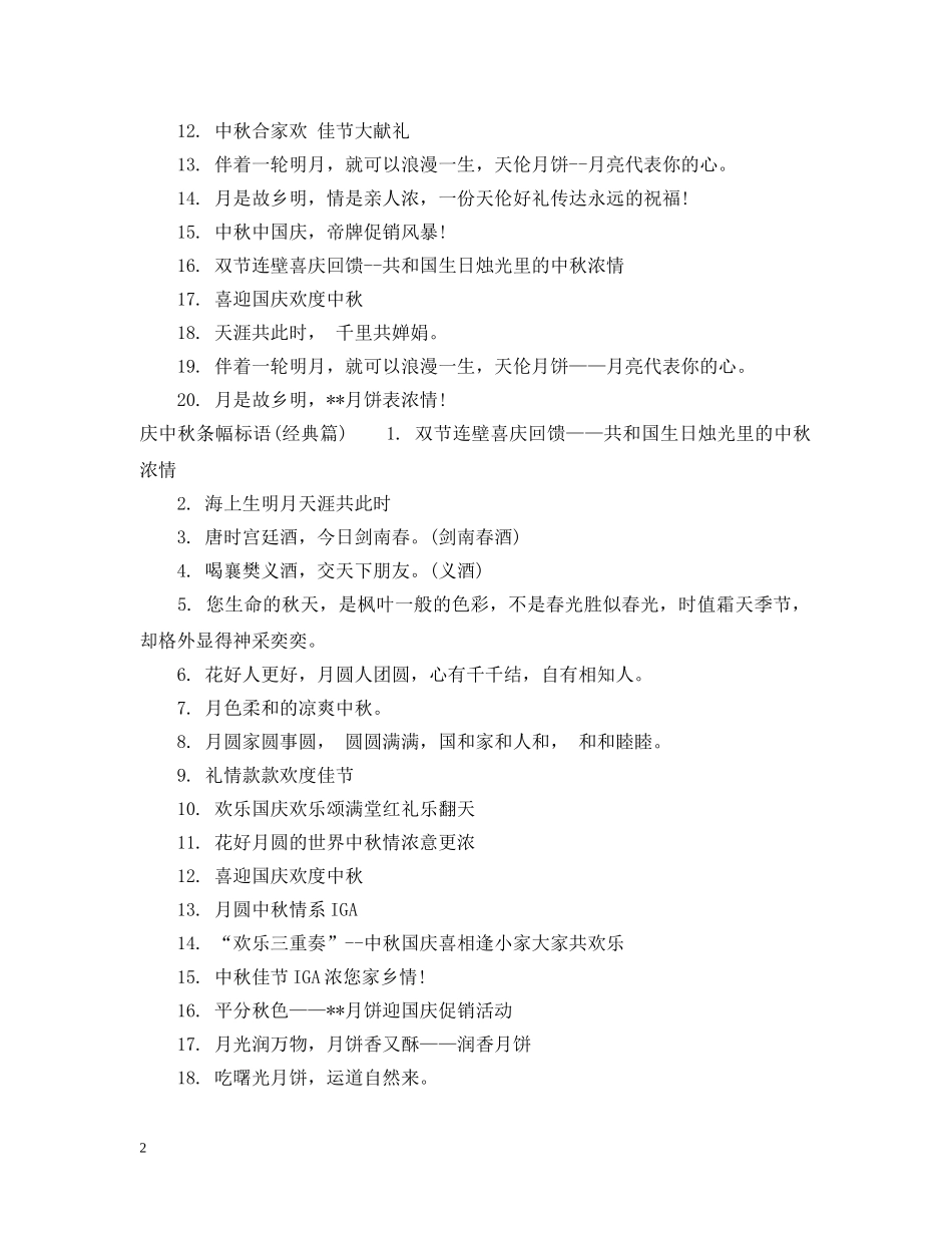 庆中秋条幅标语 _第2页