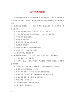 庆中秋条幅标语 