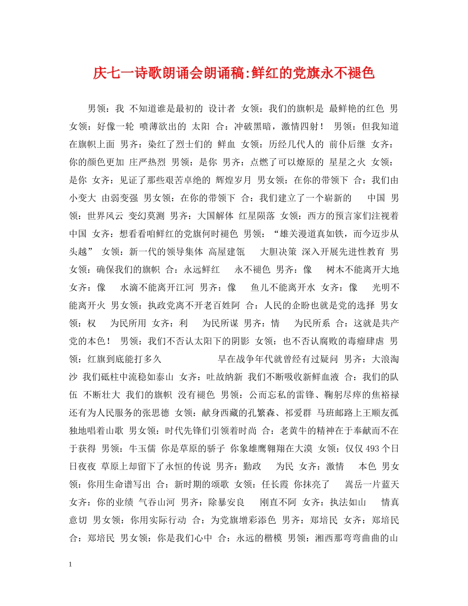 庆七一诗歌朗诵会朗诵稿-鲜红的党旗永不褪色 _第1页