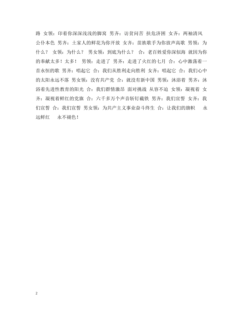 庆七一诗歌朗诵会朗诵稿-鲜红的党旗永不褪色 _第2页