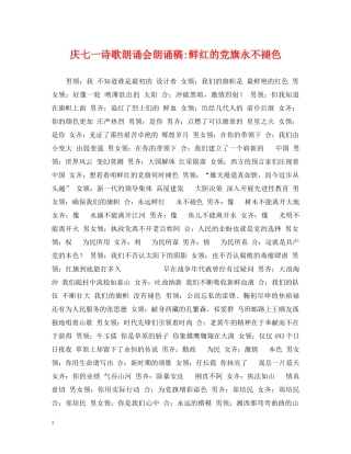 庆七一诗歌朗诵会朗诵稿-鲜红的党旗永不褪色 
