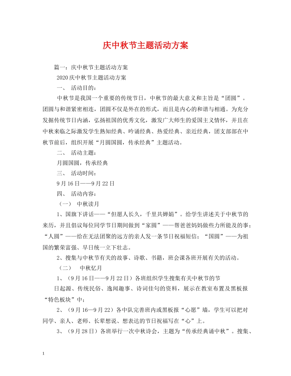 庆中秋节主题活动方案 _第1页