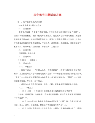 庆中秋节主题活动方案 