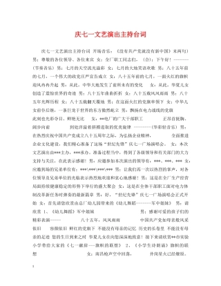 庆七一文艺演出主持台词 