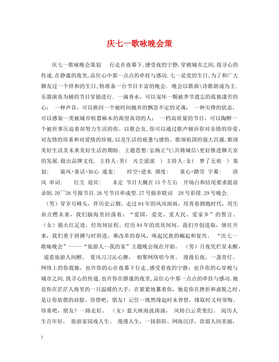 庆七一歌咏晚会策 _第1页
