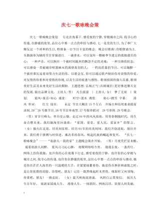 庆七一歌咏晚会策 