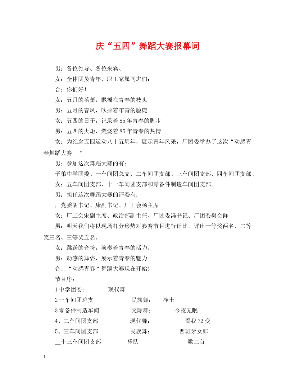 庆“五四”舞蹈大赛报幕词 _第1页