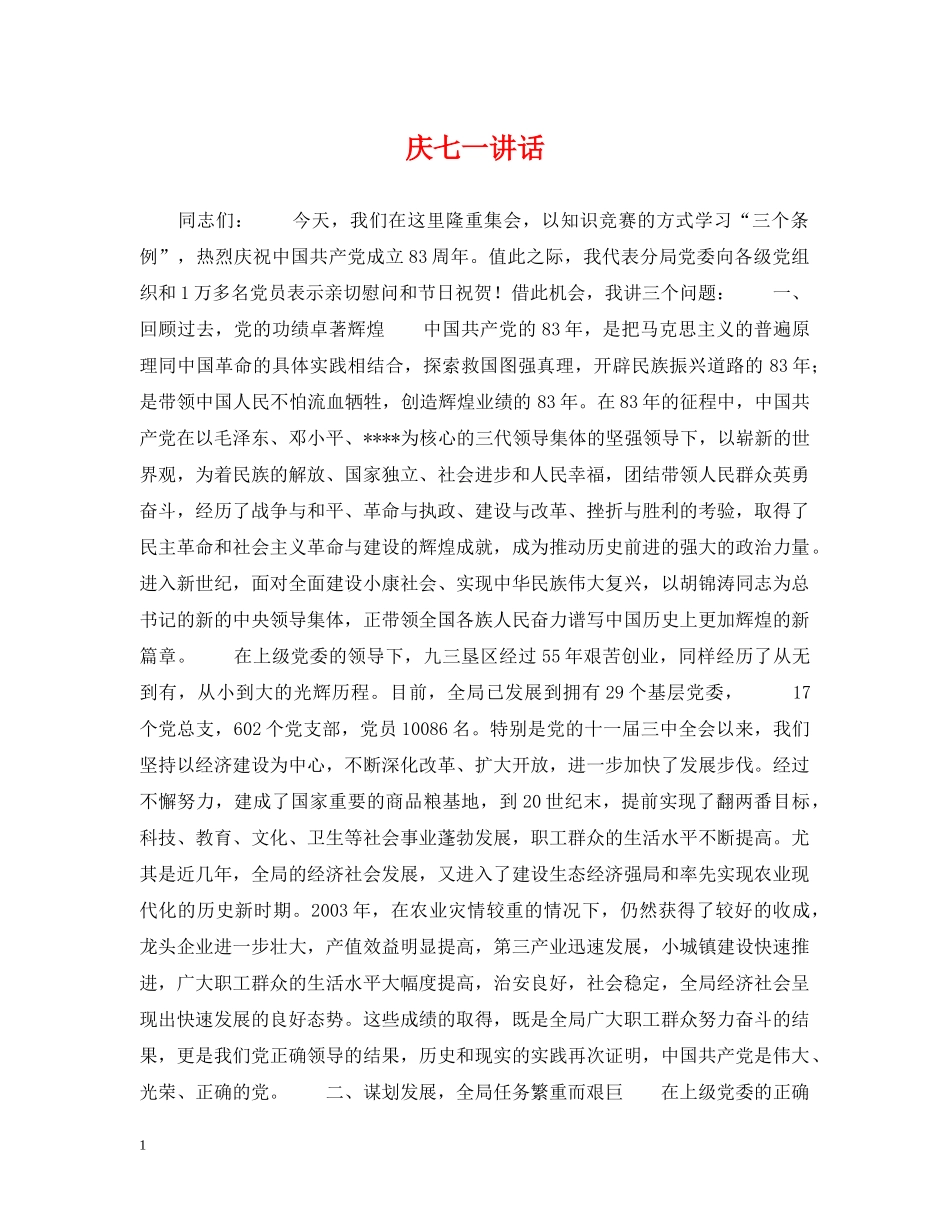 庆七一讲话 _第1页