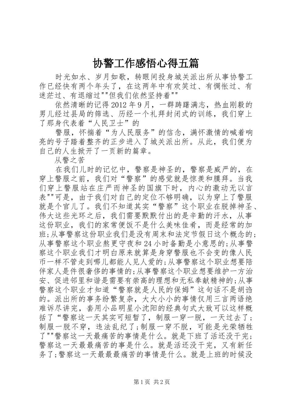 协警工作感悟心得五篇_第1页