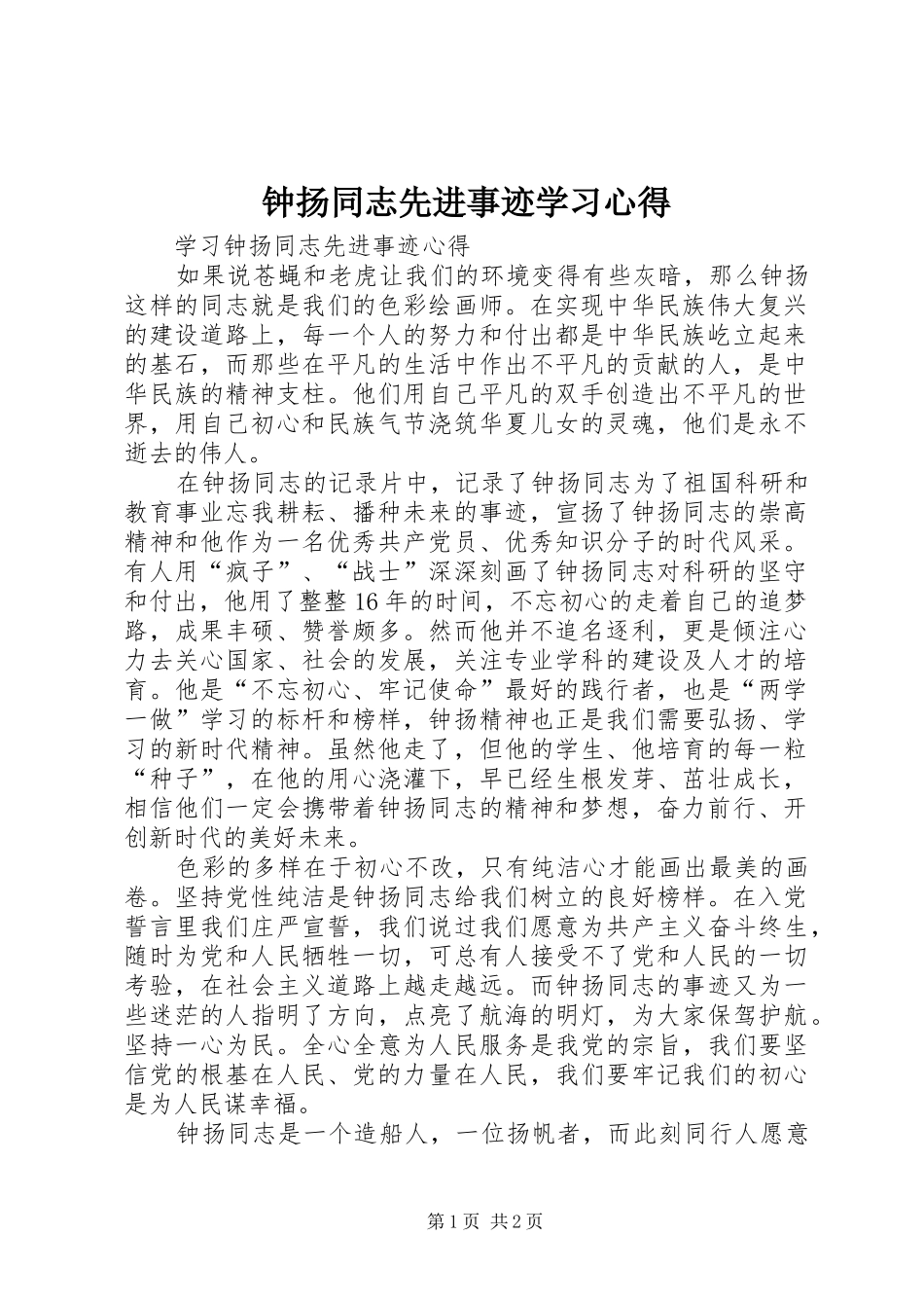 钟扬同志先进事迹学习心得_第1页