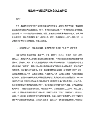 在全市外向型经济工作会议上的讲话 
