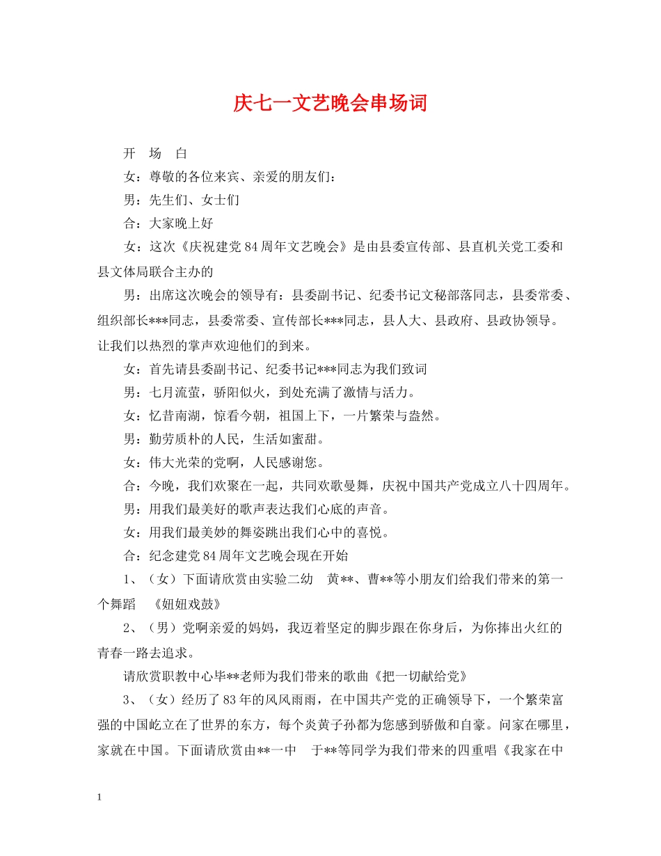 庆七一文艺晚会串场词 _第1页