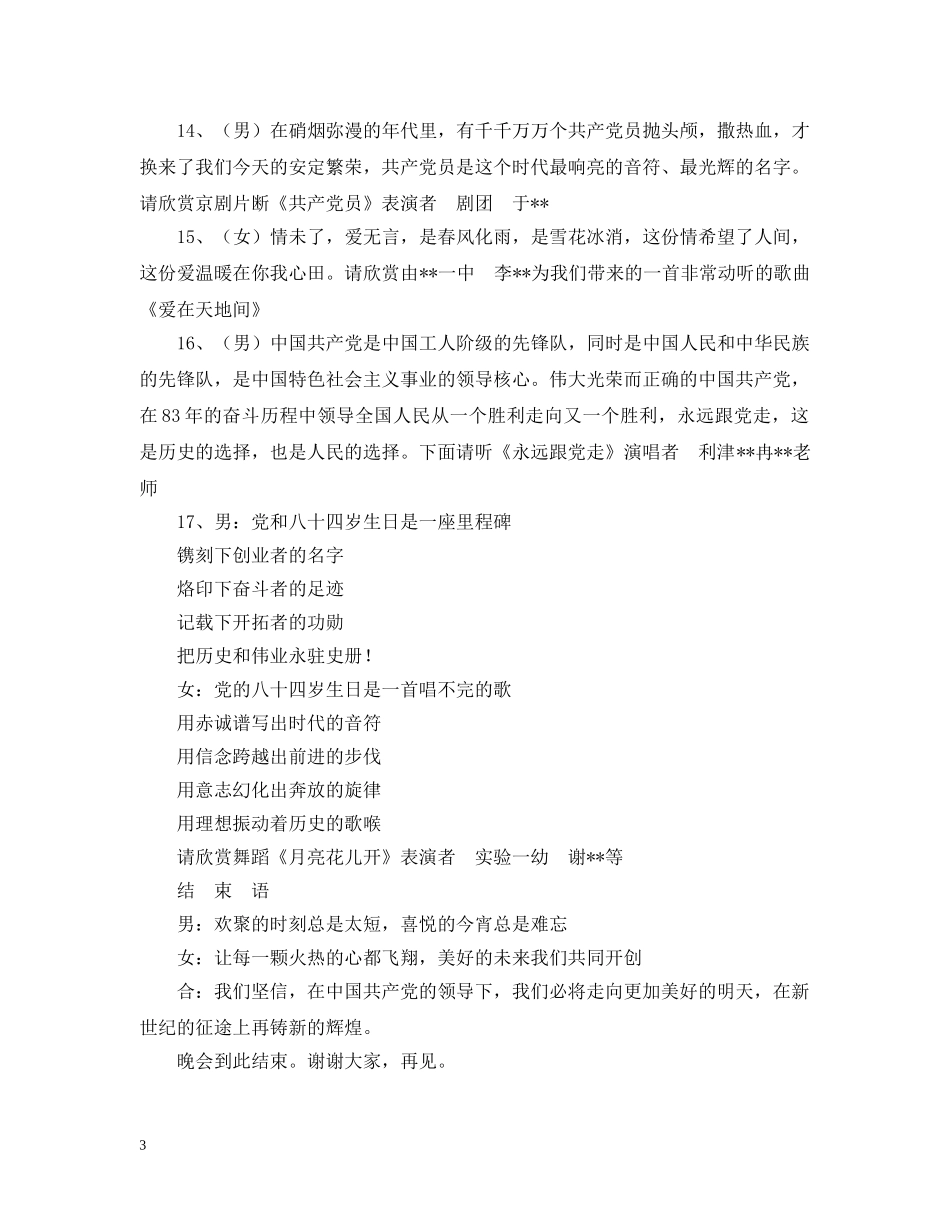 庆七一文艺晚会串场词 _第3页