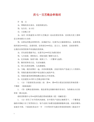 庆七一文艺晚会串场词 