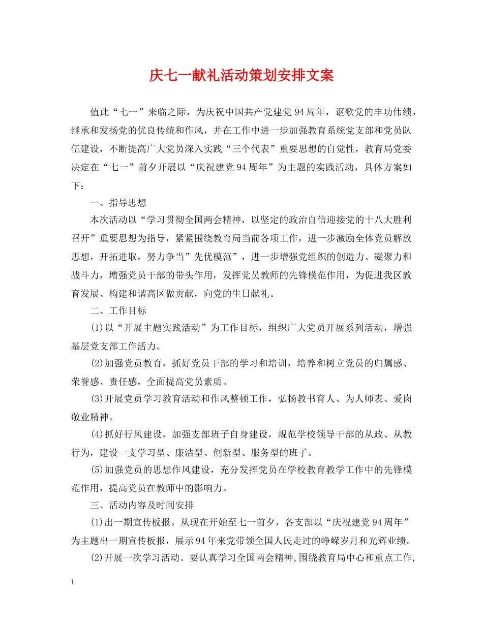 庆七一献礼活动策划安排文案 _第1页