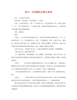 庆七一文艺演出主持人串词 