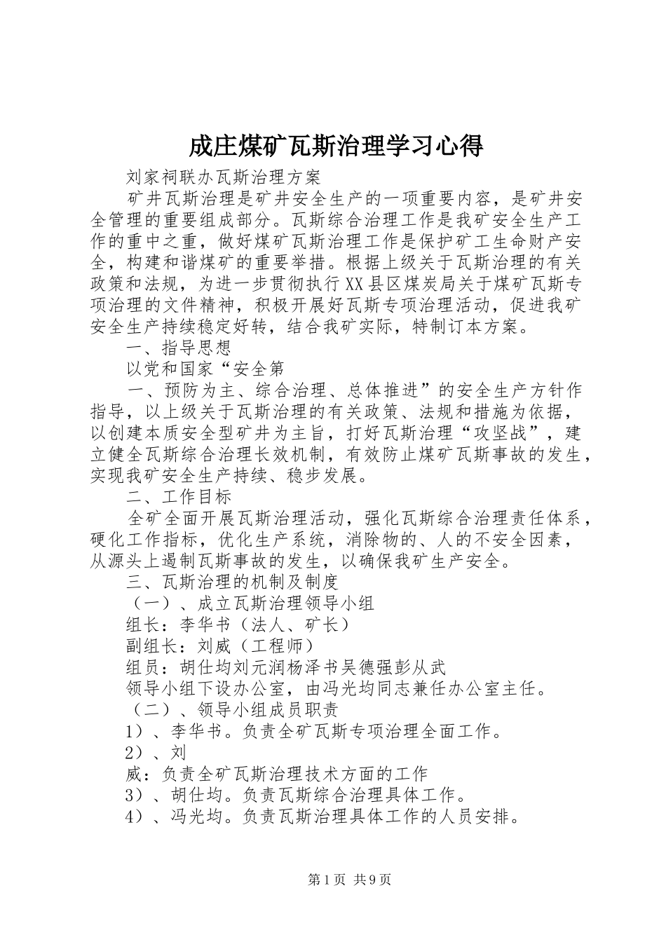 成庄煤矿瓦斯治理学习心得_第1页